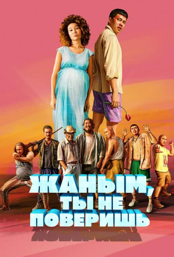 Фильм Жаным, ты не поверишь! 2019 смотреть онлайн бесплатно в хорошем качестве