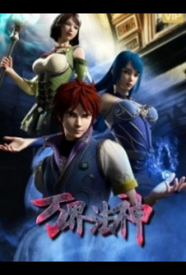 Аниме-сериал Законный бог десяти тысяч миров 2020 смотреть онлайн бесплатно в хорошем качестве