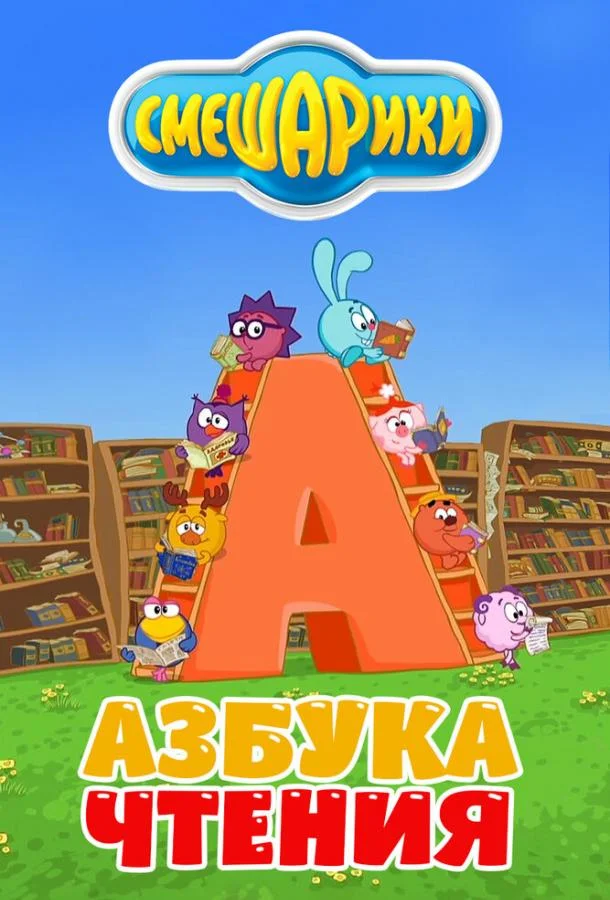 Мультсериал Смешарики. Азбука чтения 2009 смотреть онлайн бесплатно в хорошем качестве