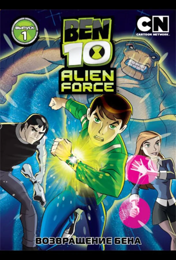 Мультсериал Бен 10: Инопланетная сила 2008 смотреть онлайн бесплатно в хорошем качестве