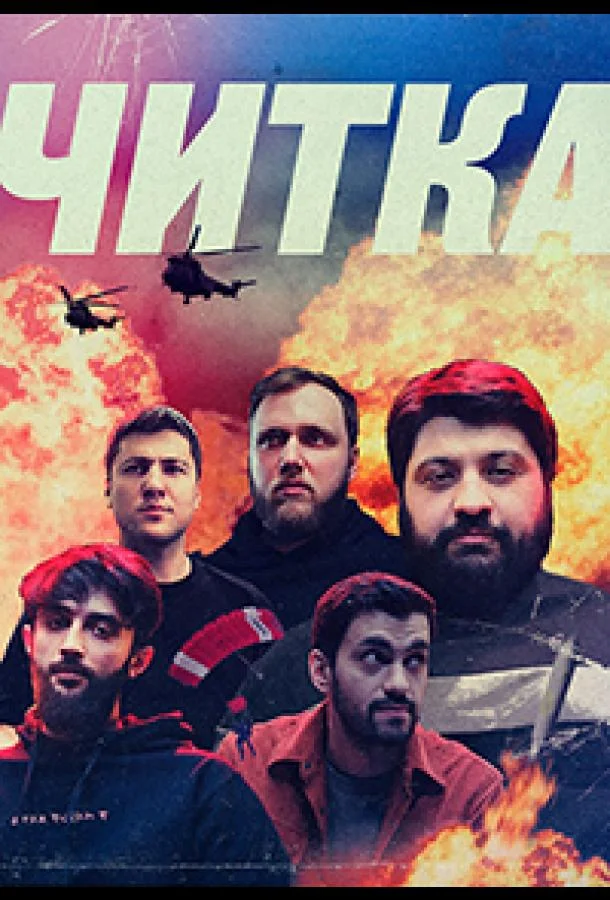 ТВ шоу Читка 2021 смотреть онлайн бесплатно в хорошем качестве