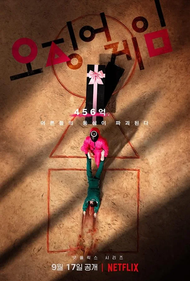 Сериал Игра в кальмара 2021 смотреть онлайн бесплатно в хорошем качестве