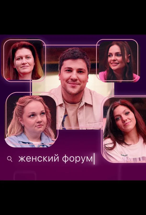 ТВ шоу Женский форум 2021 смотреть онлайн бесплатно в хорошем качестве