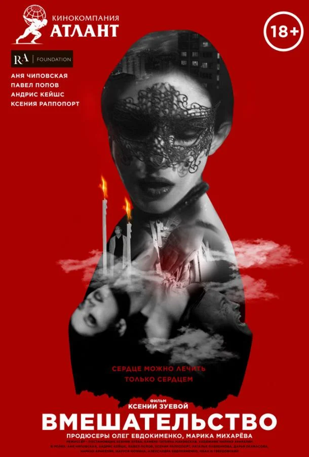 Фильм Вмешательство 2020 смотреть онлайн бесплатно в хорошем качестве