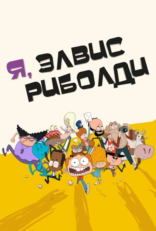 Мультсериал Я, Элвис Риболди 2020 смотреть онлайн бесплатно в хорошем качестве