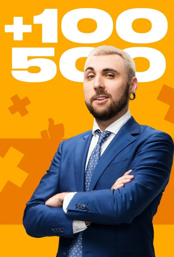 ТВ шоу +100500 2010 смотреть онлайн бесплатно в хорошем качестве