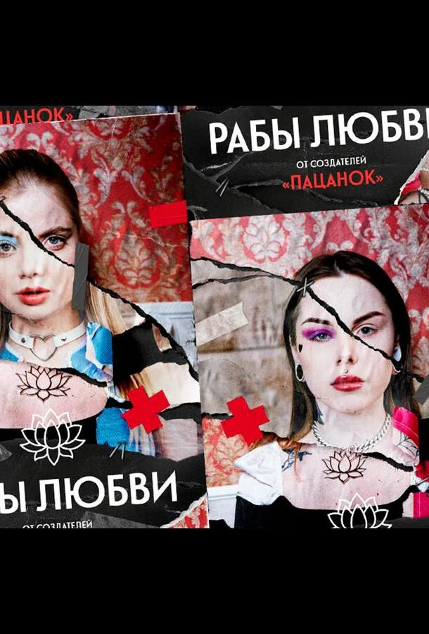 ТВ шоу Рабы любви 2022 смотреть онлайн бесплатно в хорошем качестве