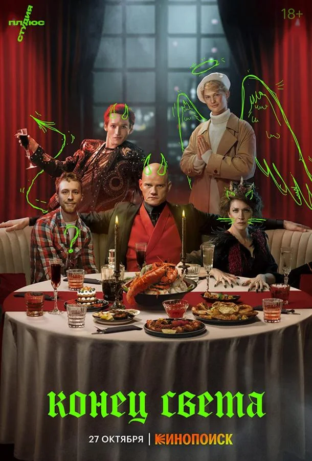 Сериал Конец света 2022 смотреть онлайн бесплатно в хорошем качестве