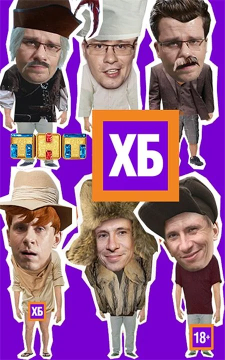 ТВ шоу ХБ 2013 смотреть онлайн бесплатно в хорошем качестве