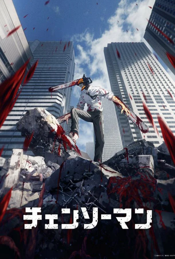 Аниме-сериал Человек-бензопила 2022 смотреть онлайн бесплатно в хорошем качестве