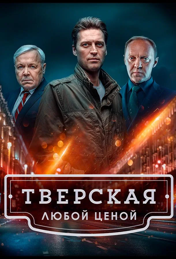 Сериал Тверская 2022 смотреть онлайн бесплатно в хорошем качестве