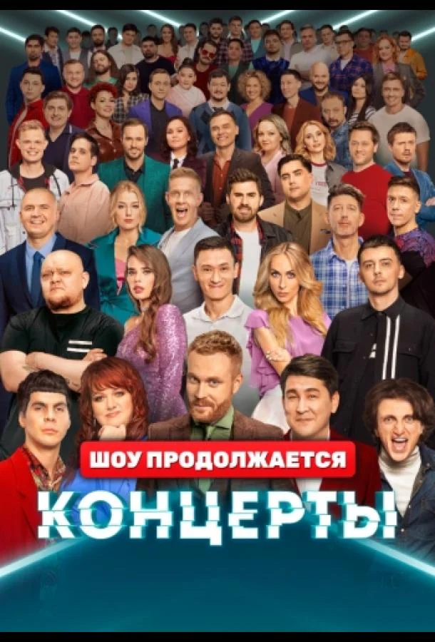 ТВ шоу Концерты 2022 смотреть онлайн бесплатно в хорошем качестве