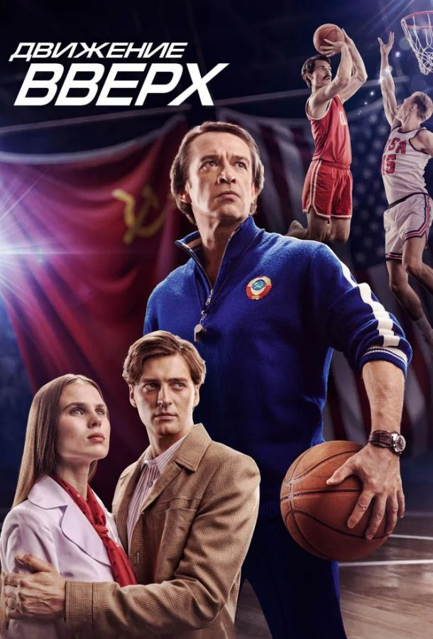 Фильм Движение вверх 2018 смотреть онлайн бесплатно в хорошем качестве