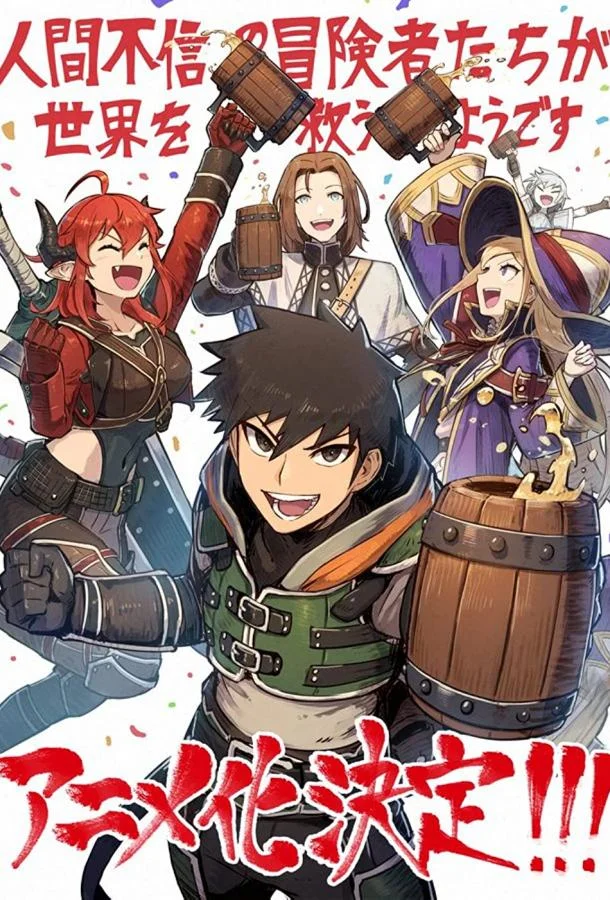 Аниме-сериал Авантюристы, которые не верят в человечество, спасут мир 2023 смотреть онлайн бесплатно в хорошем качестве