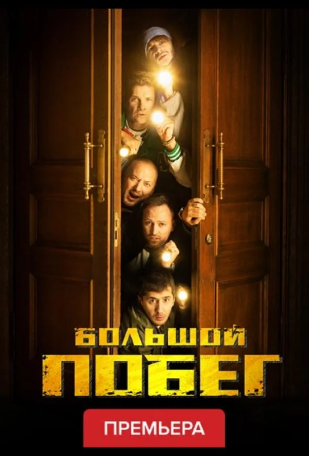 ТВ шоу Большой побег 2023 смотреть онлайн бесплатно в хорошем качестве
