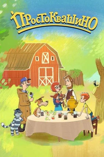 Мультсериал Возвращение в Простоквашино 2018 смотреть онлайн бесплатно в хорошем качестве