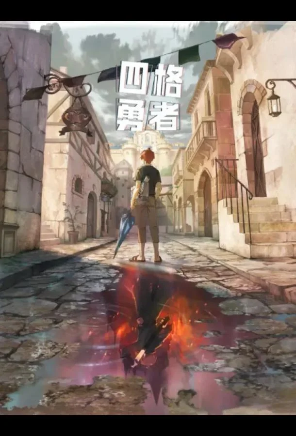 Аниме-сериал Четыре рыцаря 2023 смотреть онлайн бесплатно в хорошем качестве