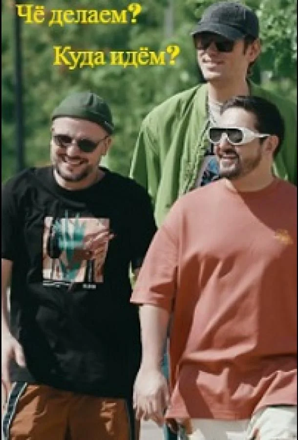 ТВ шоу Чё делаем? Куда идём? / ЧДКИ 2023 смотреть онлайн бесплатно в хорошем качестве