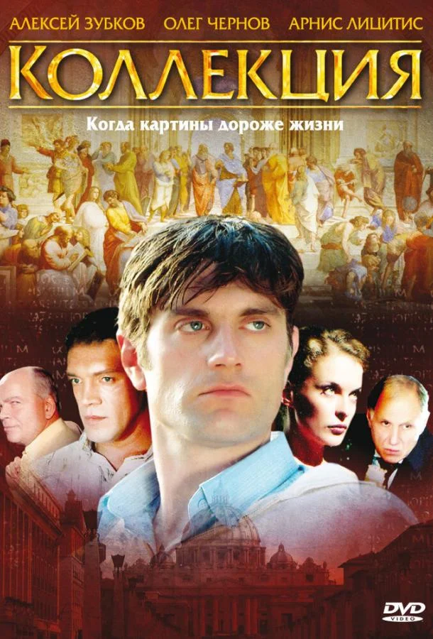 Сериал Коллекция 2006 смотреть онлайн бесплатно в хорошем качестве