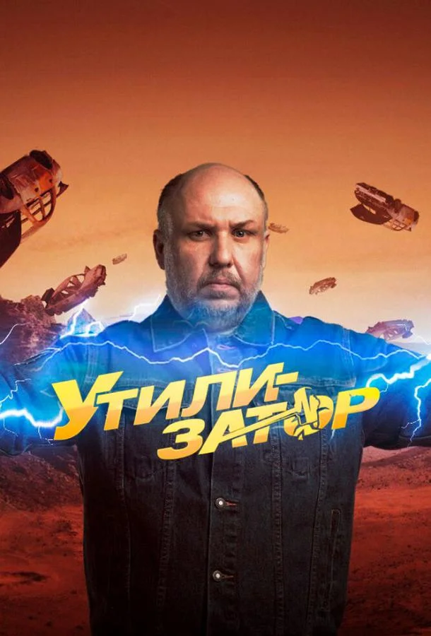 ТВ шоу Утилизатор 2017 смотреть онлайн бесплатно в хорошем качестве