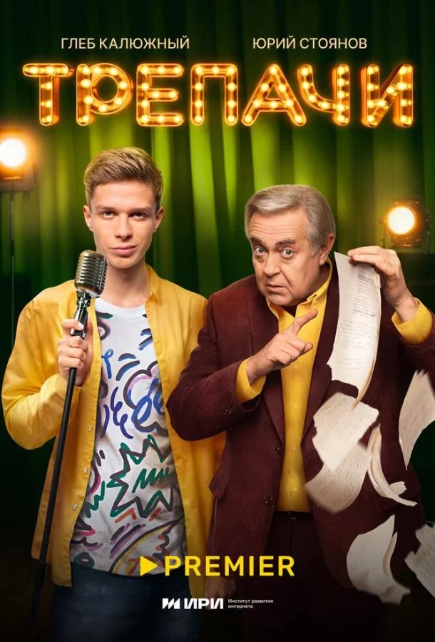 Сериал Трепачи 2023 смотреть онлайн бесплатно в хорошем качестве