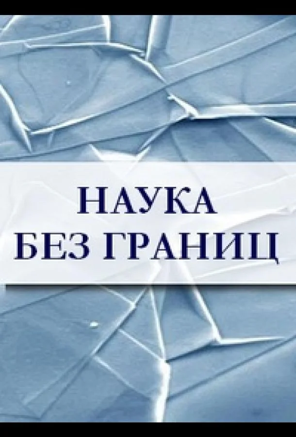 ТВ шоу Наука без границ 2010 смотреть онлайн бесплатно в хорошем качестве