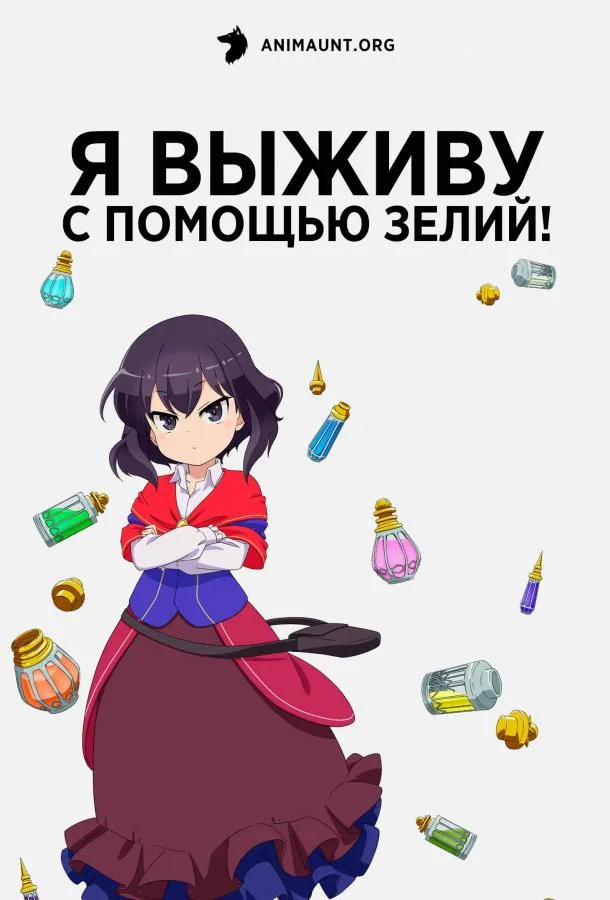 Аниме-сериал Я выживу с помощью зелий! 2023 смотреть онлайн бесплатно в хорошем качестве