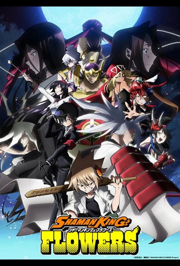 Аниме-сериал Шаман Кинг: Цветы 2024 смотреть онлайн бесплатно в хорошем качестве