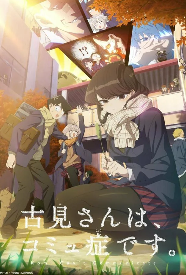 Аниме-сериал У Коми проблемы с общением 2021 смотреть онлайн бесплатно в хорошем качестве