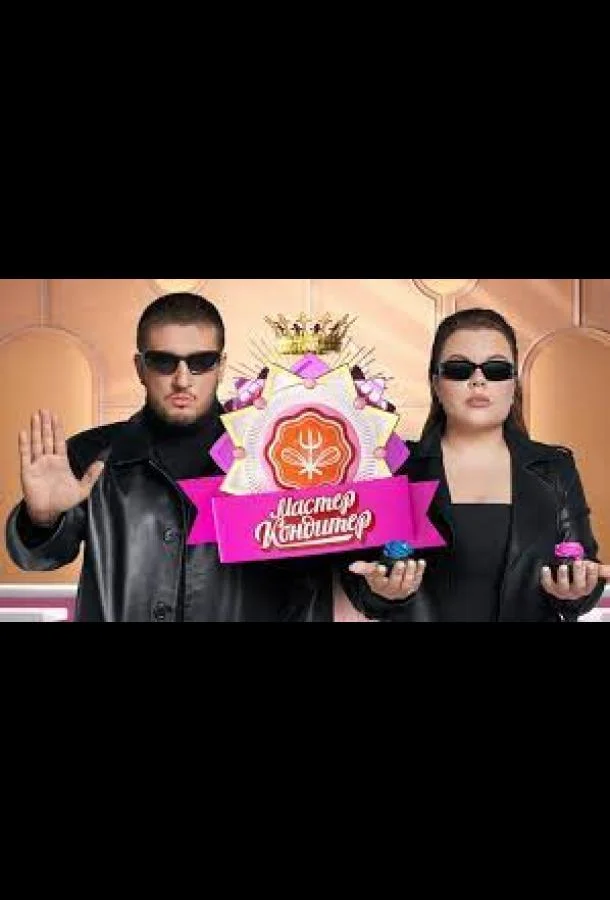 ТВ шоу Мастер кондитер 2024 смотреть онлайн бесплатно в хорошем качестве