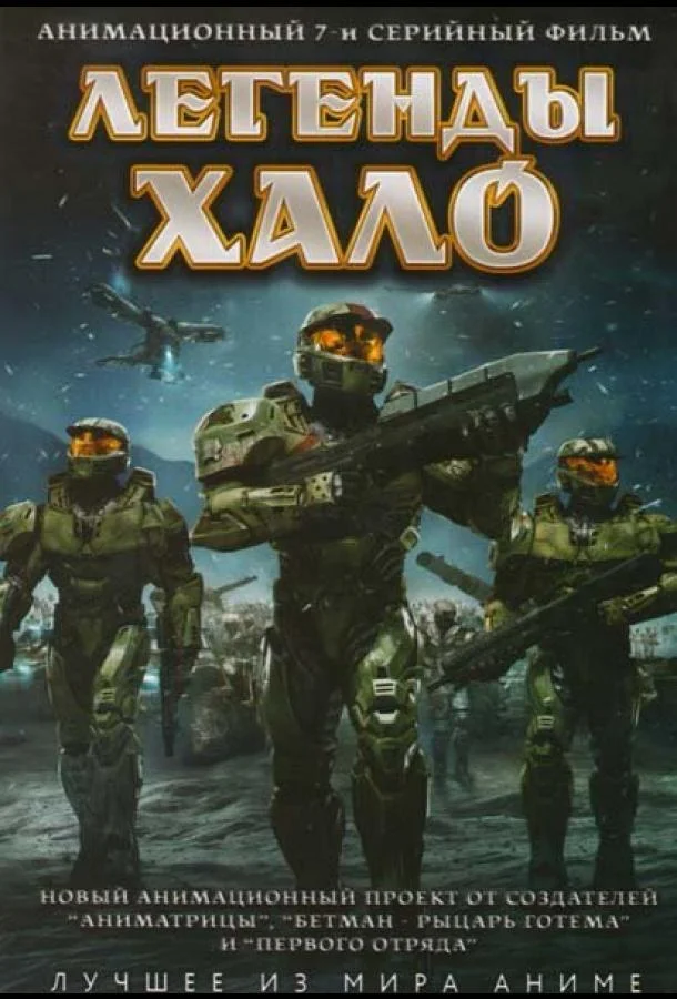 Аниме-сериал Легенды Halo 2010 смотреть онлайн бесплатно в хорошем качестве