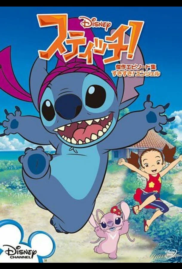 Мультсериал Стич! 2008 смотреть онлайн бесплатно в хорошем качестве