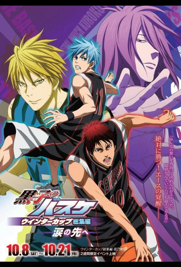 Аниме-фильм Баскетбол Куроко: Основные моменты Зимнего кубка. Помимо слёз 2016 смотреть онлайн бесплатно в хорошем качестве