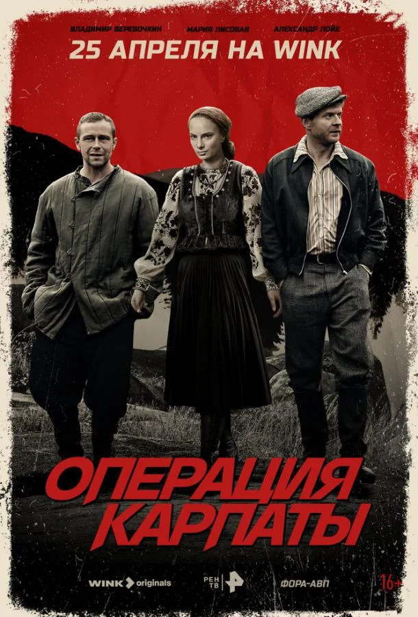Сериал Операция «Карпаты» 2024 смотреть онлайн бесплатно в хорошем качестве