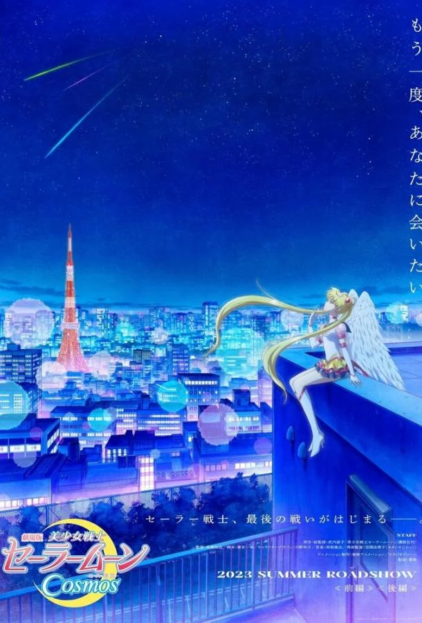 Аниме-сериал Красавица-воин Сейлор Мун: Космос 2023 смотреть онлайн бесплатно в хорошем качестве