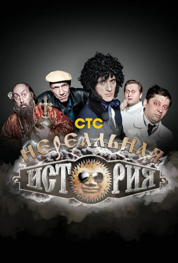 ТВ шоу Нереальная история 2011 смотреть онлайн бесплатно в хорошем качестве