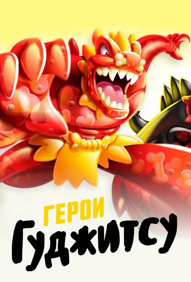 Мультсериал Герои Гуджитсу 2019 смотреть онлайн бесплатно в хорошем качестве