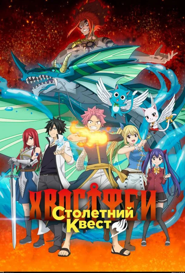 Аниме-сериал Хвост Феи: Столетний квест 2024 смотреть онлайн бесплатно в хорошем качестве