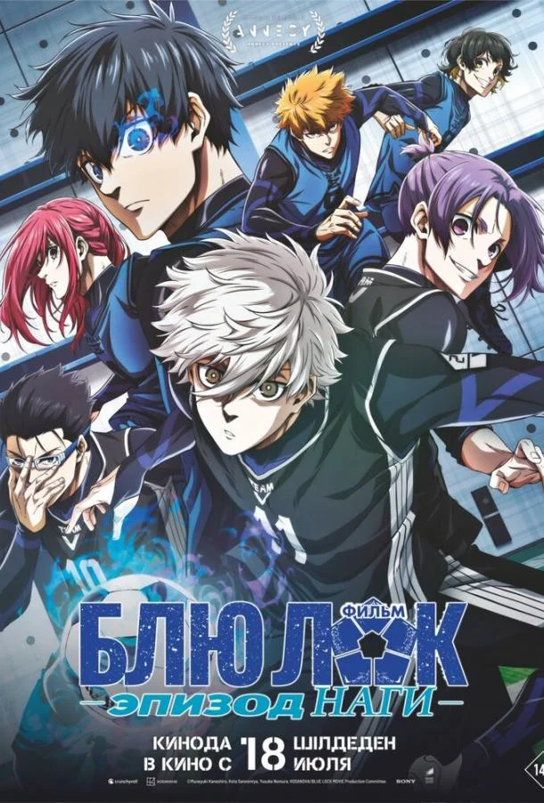 Аниме-фильм Блю Лок. Эпизод Наги 2024 смотреть онлайн бесплатно в хорошем качестве