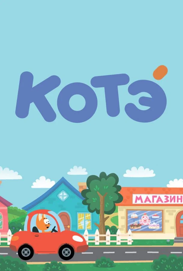 Мультсериал Котёнок Котэ 2015 смотреть онлайн бесплатно в хорошем качестве