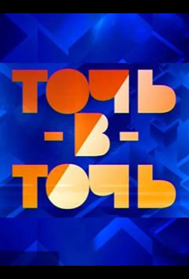 ТВ шоу Точь-в-точь 2014 смотреть онлайн бесплатно в хорошем качестве