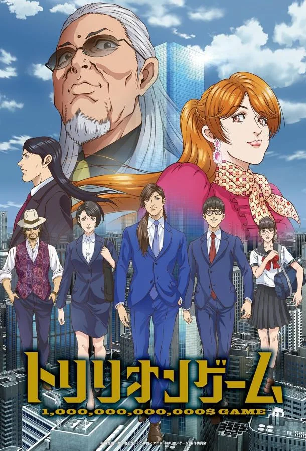 Аниме-сериал Игра на триллион 2024 смотреть онлайн бесплатно в хорошем качестве