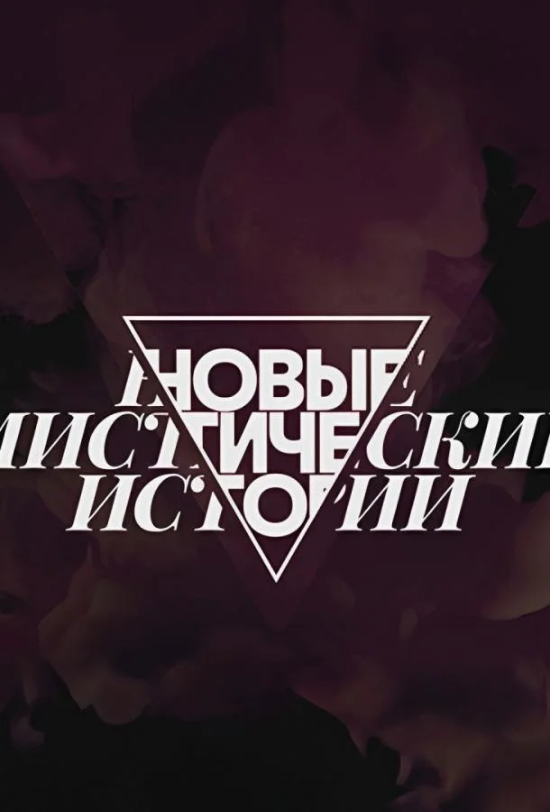 ТВ шоу Новые мистические истории 2024 смотреть онлайн бесплатно в хорошем качестве