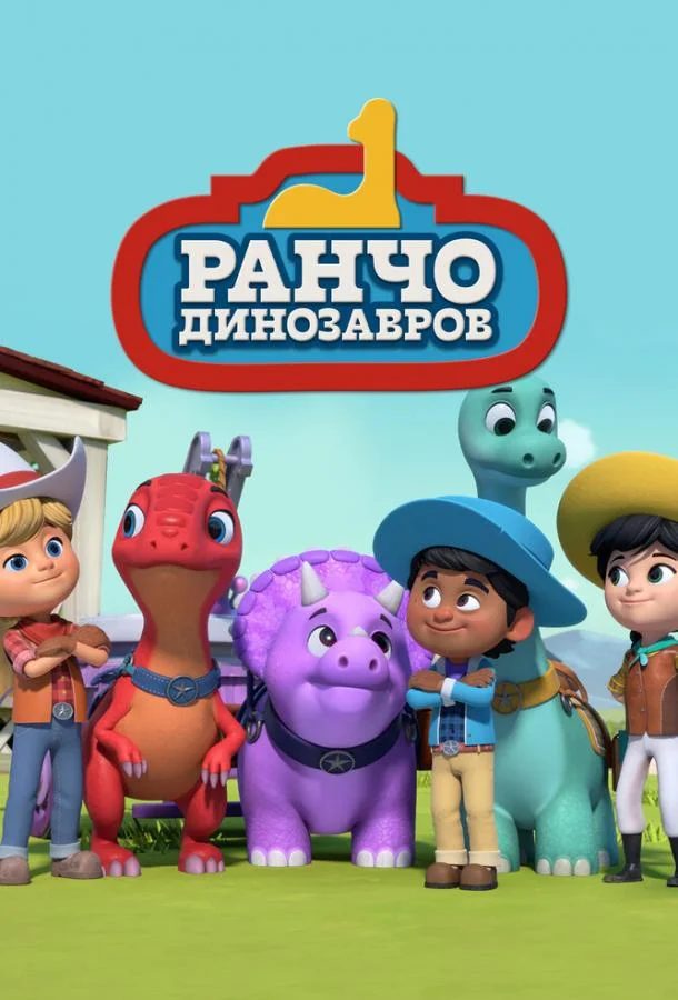Мультсериал Ранчо динозавров 2021 смотреть онлайн бесплатно в хорошем качестве