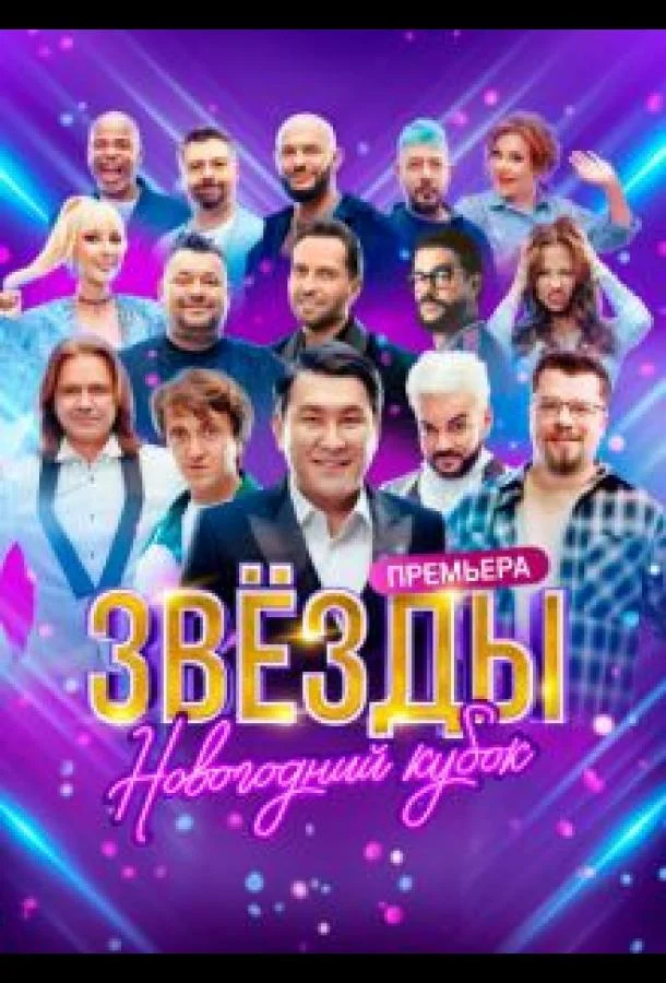 ТВ шоу Звезды. Новогодний кубок 2024 смотреть онлайн бесплатно в хорошем качестве