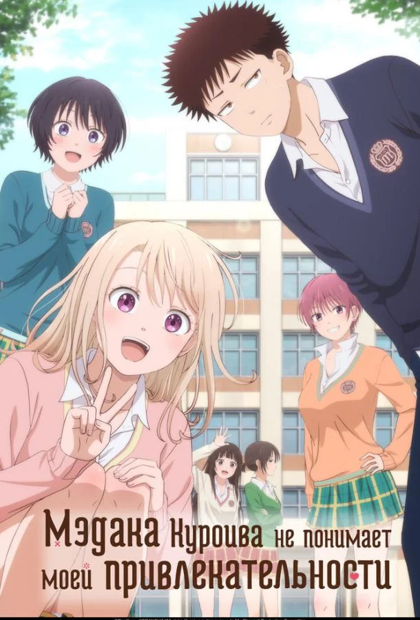 Аниме-сериал Мэдака Куроива не понимает моей привлекательности 2025 смотреть онлайн бесплатно в хорошем качестве