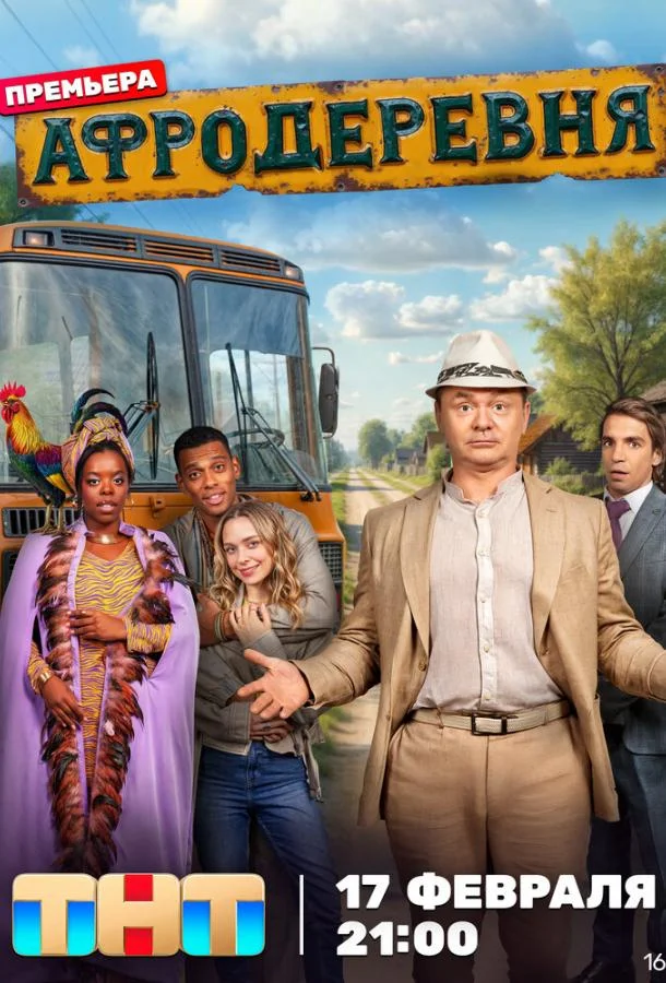 Сериал Афродеревня 2025 смотреть онлайн бесплатно в хорошем качестве
