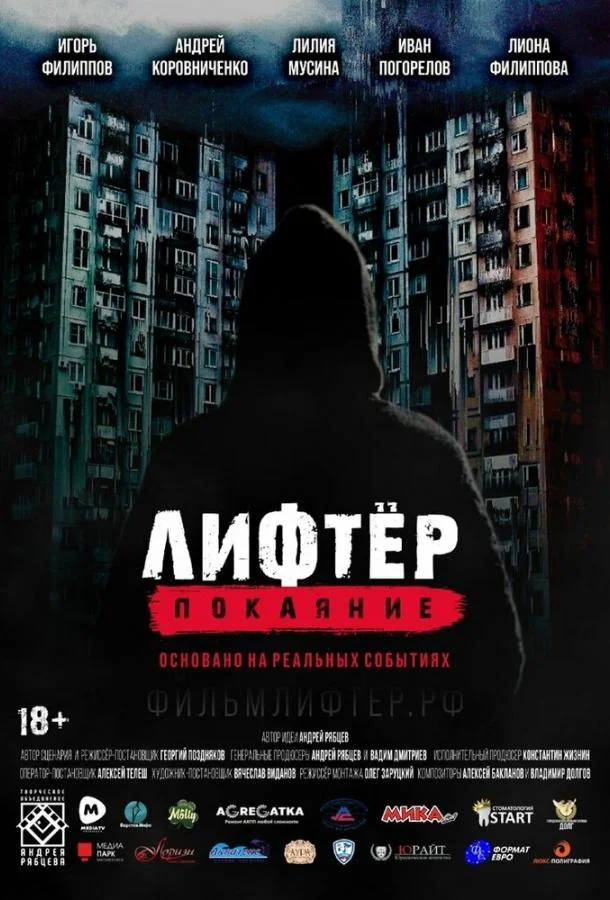 Фильм Лифтёр. Покаяние 2021 смотреть онлайн бесплатно в хорошем качестве
