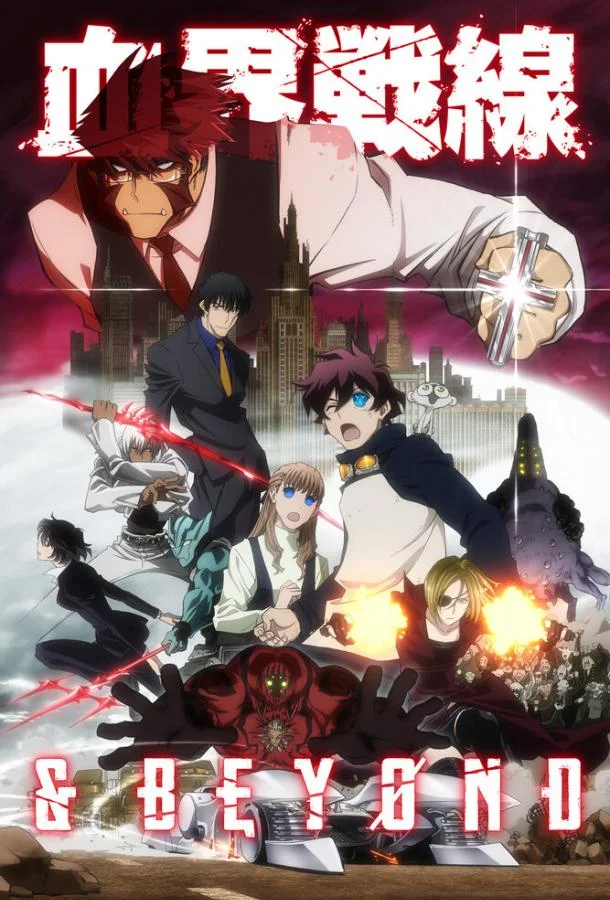 Аниме-сериал Фронт кровавой блокады 2015 смотреть онлайн бесплатно в хорошем качестве