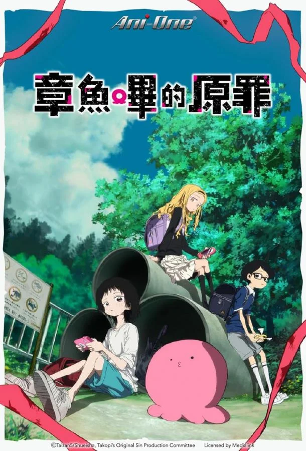 Аниме-сериал Первородный грех Такопи 2025 смотреть онлайн бесплатно в хорошем качестве